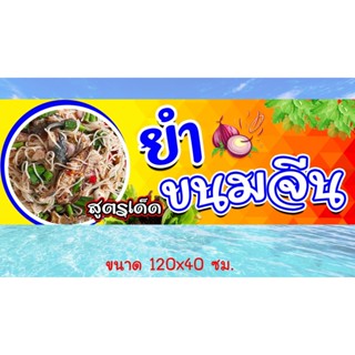 ป้ายไวนิล   ยำขนมจีน