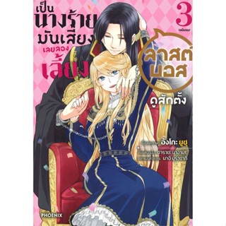 หนังสือ เป็นนางร้ายมันเสี่ยง เลยฯ 3 (เล่มจบ)(Mg) อังโกะ ยูซุ สนพ.PHOENIX-ฟีนิกซ์ หนังสือการ์ตูนญี่ปุ่น มังงะ การ์ตูนไทย