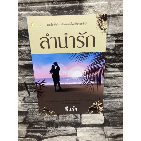 ลำนำรัก-อีแร้ง-หนังสือมือสอง-gt-99books-lt