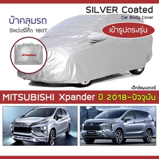 SILVER COAT ผ้าคลุมรถ Xpander ปี 2018-ปัจจุบัน | มิตซูบิชิ เอ็กซ์แพนเดอร์ MITSUBISHI ซิลเว่อร์โค็ต 180T Car Body Cover |