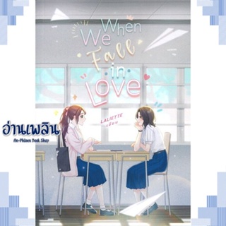 หนังสือ When We Fall In Love ผู้แต่ง Laliette สนพ.lily house หนังสือนิยายวาย ยูริ Yaoi Yuri