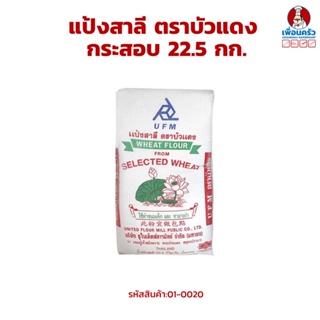 แป้งสาลีตราบัวแดงสำหรับทำเค้กและซาลาเปา UFM Red Lotus Wheat Flour 22.5 kg. (01-0020)