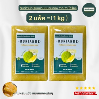 ทุเรียนกวน ทุเรียนกวนหมอนทอง ไม่ผสมแป้ง หมอนทองเน้นๆ 1 Kg = 2 แพ็ค