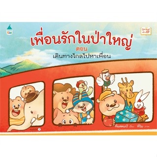 หนังสือ เพื่อนรักในป่าใหญ่ ต.เดินทางไกลไปฯ(แข็ง) หนังสือหนังสือเด็กน้อย หนังสือภาพ/นิทาน สินค้าพร้อมส่ง