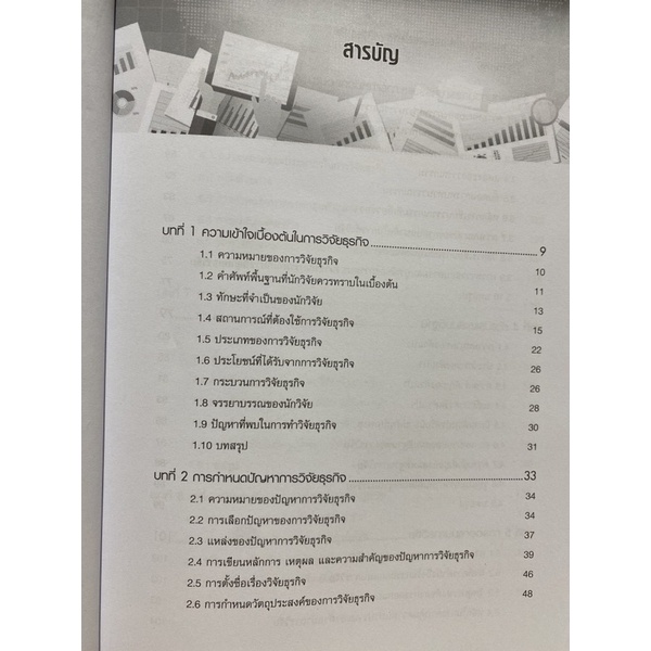 9786160846511-การวิจัยธุรกิจ-คุณสุภาวดี-ขุนทองจันทร์