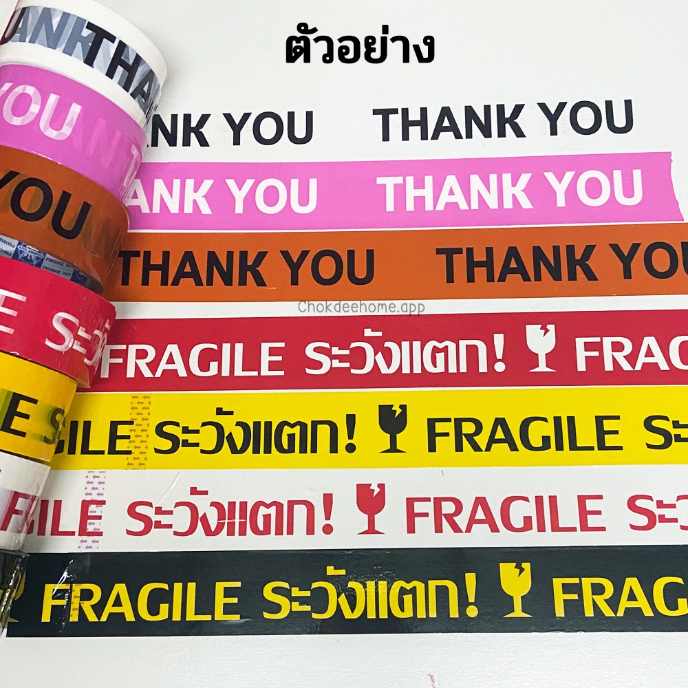 เทประวังแตก-fragile-แดง-ขาว-ดำ-เหลือง-เทปขอบคุณ-ขาว-ชมพู-ส้ม-สีแน่น-คมชัด-blue-pheonix-หน้ากว้าง-2นิ้ว-ยาว-45-หลา