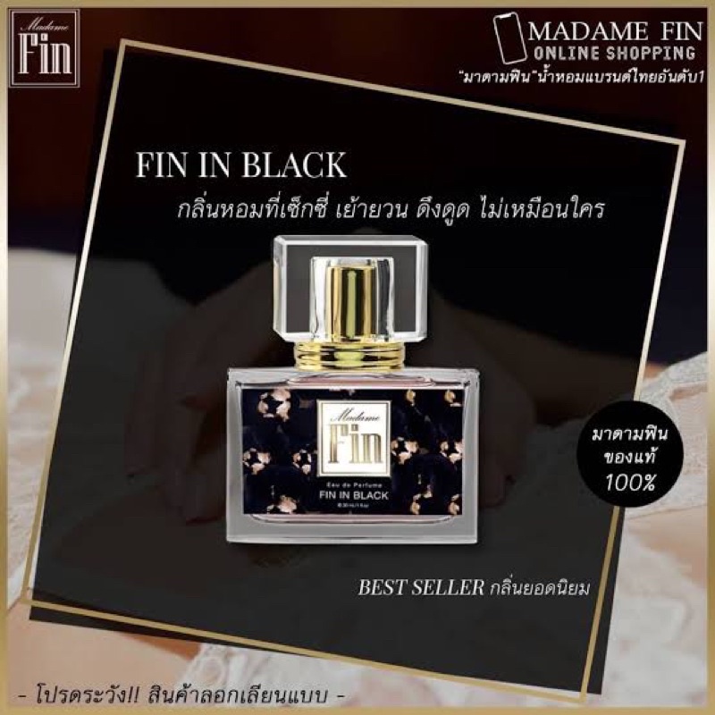 madame-fin-น้ำหอมมาดามฟิน-กลิ่นฟินอินแบล็ค-fin-in-black-30ml-ของแท้