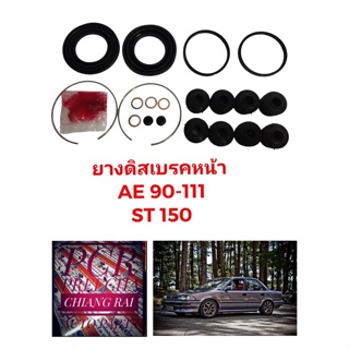 Fujita ชุดซ่อมดิสเบรคหน้า ยางดิสเบรคหน้า Toyota AE90 AE101 AE110 AE111 เกรดอย่างดี OEM. ตรงรุ่น