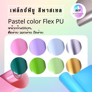 Flex PU สำหรับงานสกรีน เฟล็กสกรีน เฟล็กPU หน้ากว้าง50cm. เนิ้อเหนียว ยึดหยุ่นดีมาก เฟล็กพียู