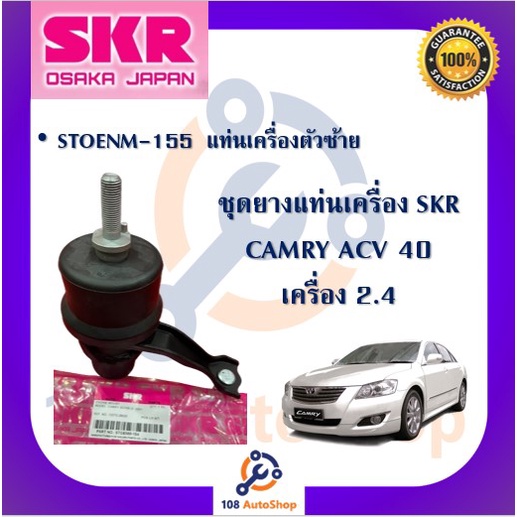 skr-ยางแท่นเครื่อง-ยางแท่นเกียร์-toyota-camry-acv40-เครื่อง-2-0-2-4