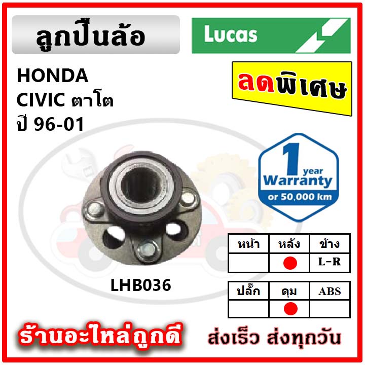 lucas-ลูกปืนล้อหน้า-ลูกปืนล้อหลัง-honda-civic-ek-ซีวิค-ตาโต-ปี-95-00-ลูกปืนดุมล้อ-ลูคัส-รับประกัน-1-ปี