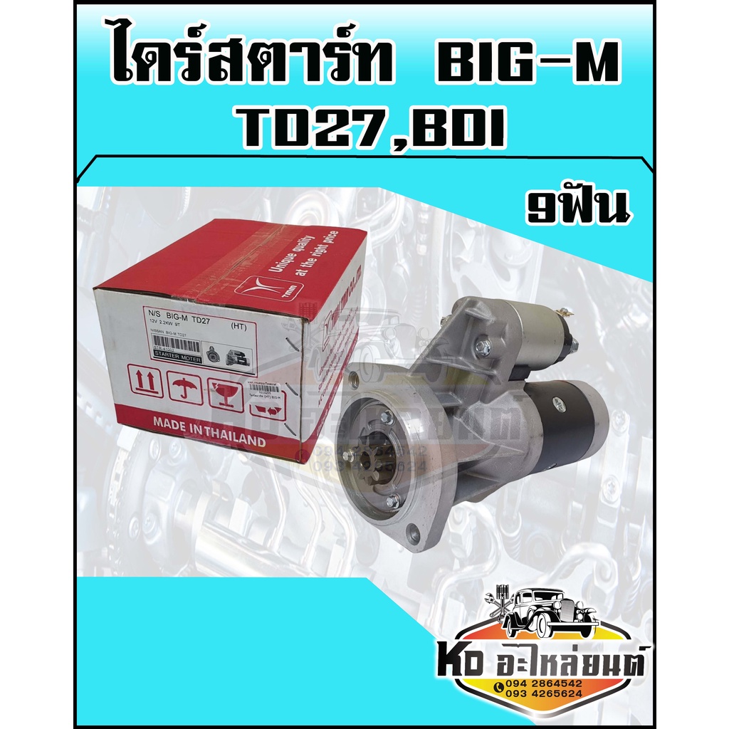 ไดร์สตาร์ท-nissan-big-m-td27-bdi-9-ฟัน-ไดร์สตาร์ทเอ็ม-td27-tmm