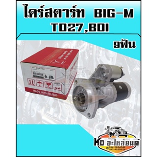 ไดร์สตาร์ท NISSAN BIG-M TD27,BDI 9 ฟัน ไดร์สตาร์ทเอ็ม TD27 (TMM)