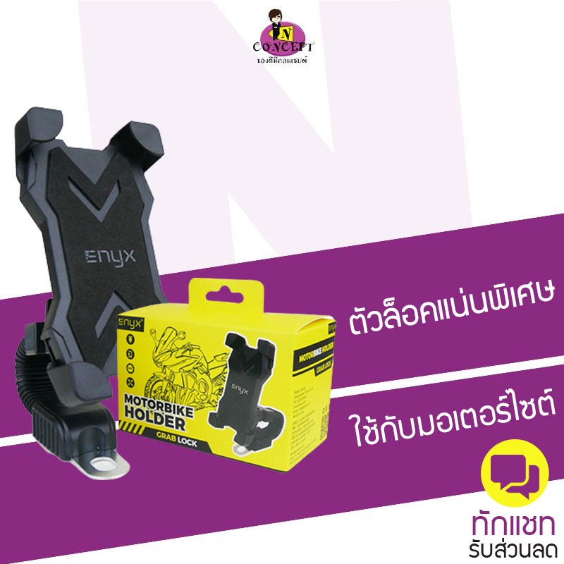 ราคาและรีวิวENYX MotorBike Holder ที่ยึดมือถือกับมอเตอร์ไซต์ Grab Lock