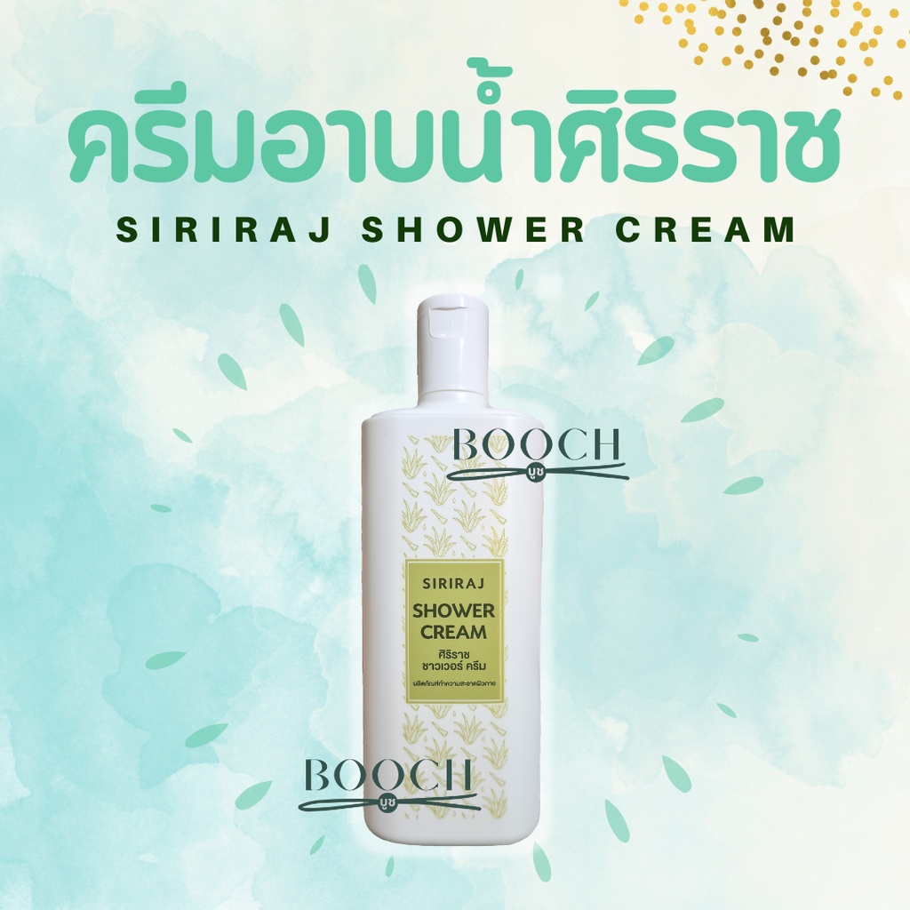 siriraj-shower-cream-ศิริราช-ชาวเวอร์-ครีม-ครีมอาบน้ำศิริราช-220-มล