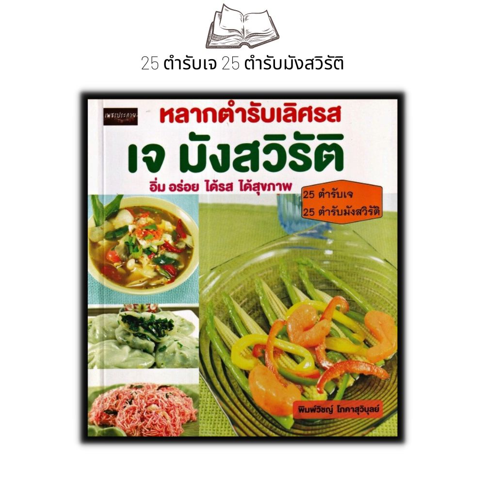 หนังสือ-หลากตำรับเลิศรส-เจ-มังสวิรัติ-สอนทำอาหาร