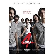 4kings-2021-dvd-อาชีวะยุค-90