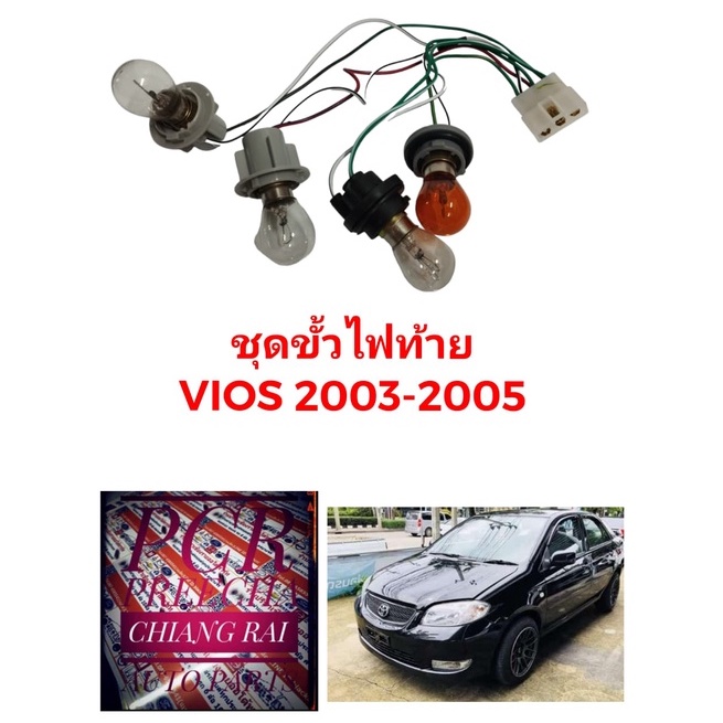 ขั้วไฟท้าย-สายไฟท้าย-ชุดสายไฟท้าย-toyota-vios-2003-2005-วีออส-ขั้วไฟท้ายพร้อมหลอด-เกรดอย่างดี-ตรงรุ่น-oem-ราคาต่อข้าง