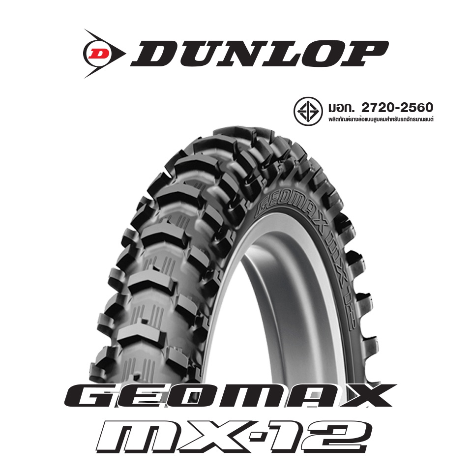 dunlop-geomax-mx12-ทราย-โคลน-ยางมอเตอร์ไซค์-motocross-โมโตครอส-วิบาก-ทางฝุ่น-ยางสนาม