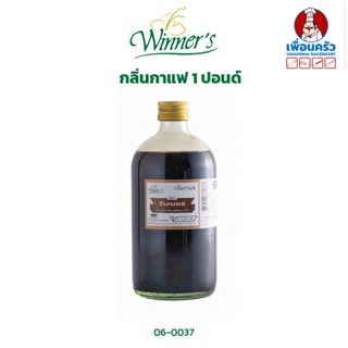 กลิ่นกาแฟ ตราวินเนอร์ ขนาด 1 ปอนด์/ 454 กรัม Winner Brand Coffee Flavour 454 g. (06-0037)