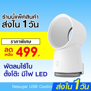 ภาพหน้าปกสินค้า[ราคาพิเศษ 499บ.] Nesugar USB Mist Portable Fan พัดลมไร้ใบ ตั้งโต๊ะ มีไฟ LED-30D ที่เกี่ยวข้อง