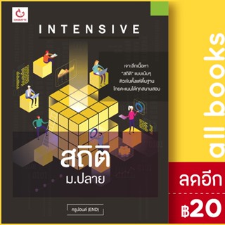 Intensive สถิติ ม.ปลาย | GANBATTE ครูปอนด์ (END)