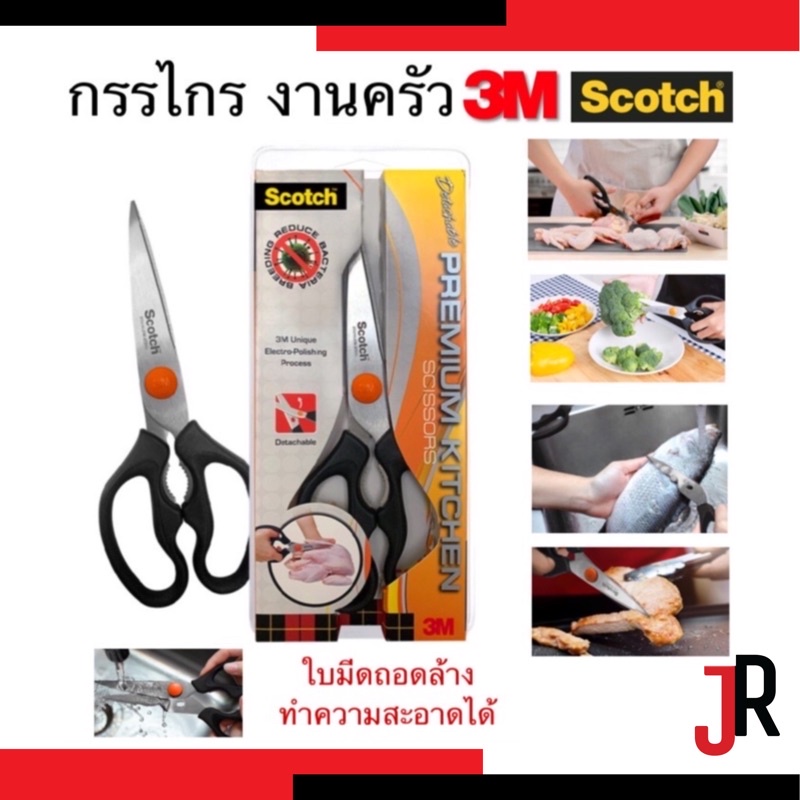 ภาพหน้าปกสินค้า3M สก๊อตช์ กรรไกรสำหรับงานครัว รุ่นถอดล้างได้ กรรไกรทำอาหาร ผัก เนื้อสัตว์ เปลือกกุ้ง ถอดล้างได้ จากร้าน jrtools01 บน Shopee