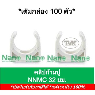 Nano (กล่อง 100 ตัว) คลิปก้ามปู แคล้มก้ามปู 32มม. NNMC32 นาโน