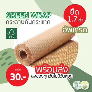 กระดาษกันกระแทก / กระดาษรังผึ้ง / กระดาษคราฟท์ / กระดาษห่อกันกระแทก / green wrap / พร้อมส่ง🔥 (ม้วนปลีก)