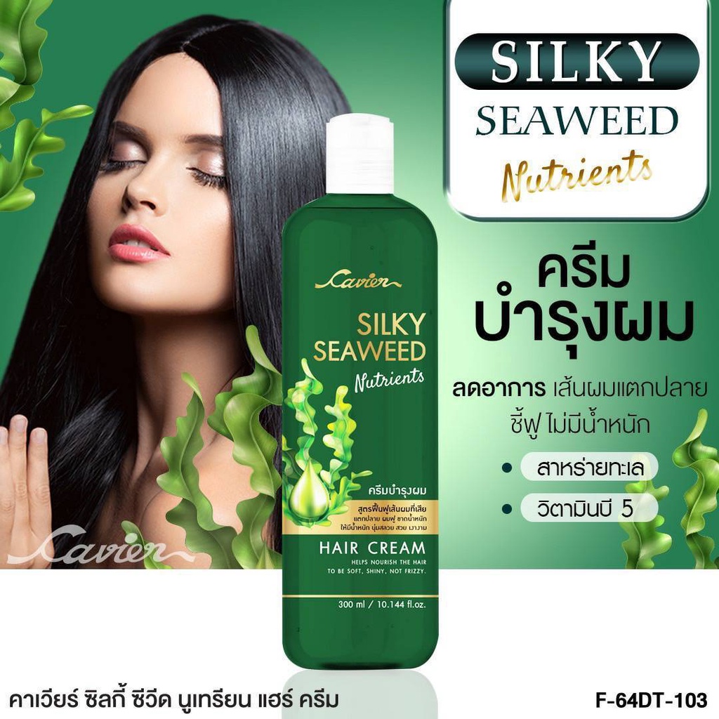 ซิลกี้-ซีวิด-นูเทรียน-แฮร์ครีม-เซรั่มบำรุงผม-ไม่ต้องล้างออก-cavier-hair-serum-amp-silky-seaweed-300ml