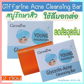 ซื้อคู่ถูกกว่า#Giffarineสบู่กลีเซอรีนแอคเน่คลีนซิ่งผิวเนียนนุ่มชุ่มชื้น/2ก้อน(ก้อนละ80กรัม)รหัส54003👉ของแท้