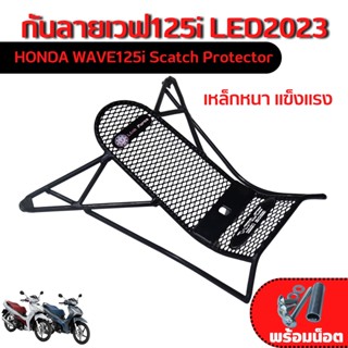 กันลายเวฟ125i 2023 เหล็กหนาชุบดำ แท้100% กันลาย/กันรอย WAVE125i LED2023