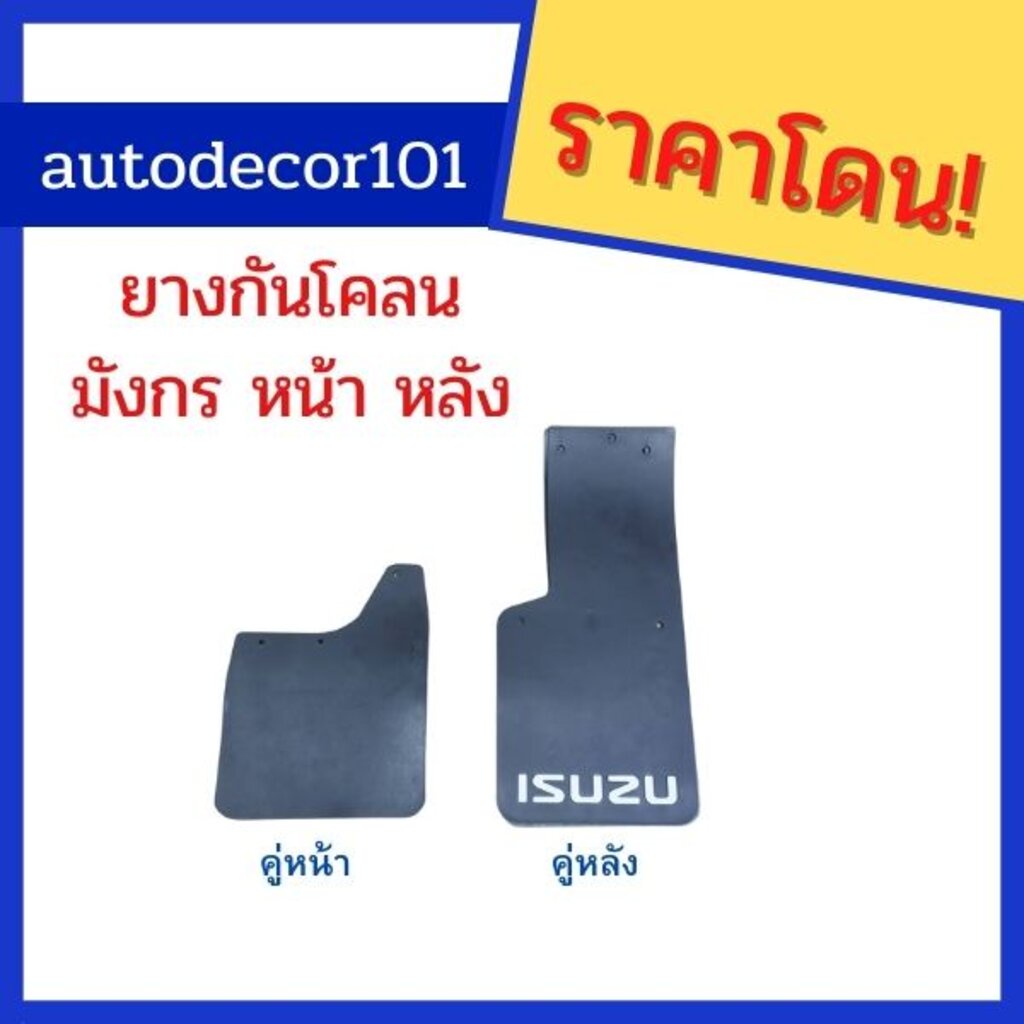 ยางกันโคลน-ยางกันกระเด็น-สำหรับรถ-อีซูซุ-ทีเอฟอาร์-isuzu-tfr-ปี-1992-1993-1994-1995-1996