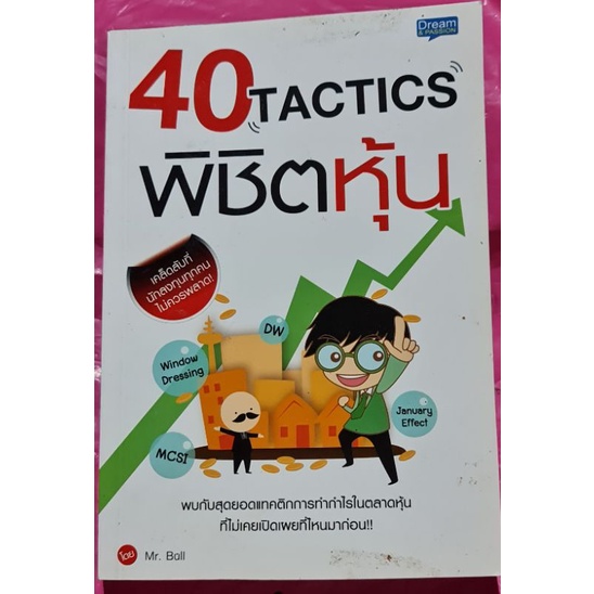 หนังสือ-40-tactics-พิชิตหุ้น