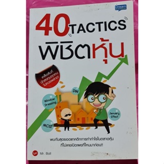 หนังสือ 40 tactics พิชิตหุ้น