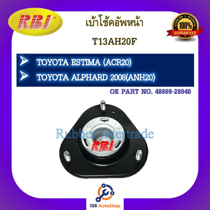 เบ้าโช๊คอัพ-เบ้าโช้คอัพ-rbi-สำหรับรถโตโยต้าเอสติม่า-toyota-estima-acr20-อัลพาร์ด-alphard-2008-anh20