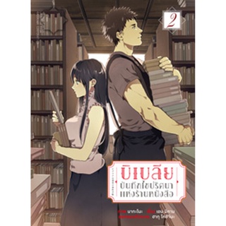 บิเบลีย บันทึกไขปริศนาแห่งร้านหนังสือ (คอมมิค) เล่ม 2