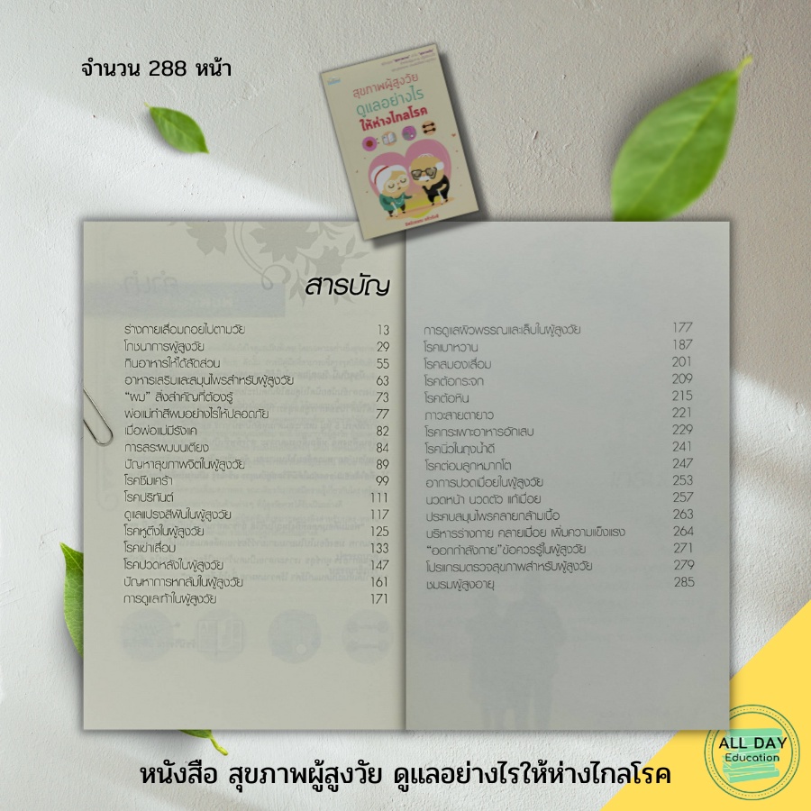 หนังสือ-สุขภาพผู้สูงวัย-ดูแลอย่างไรให้ห่างไกลโรค-feel-good-สนพ-การดูแลสุขภาพ-ป้องกันโรค-ดูแลรักษาโรค-ผู้สูงอายุ