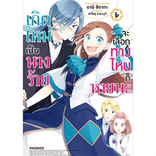 หนังสือ เกิดใหม่เป็นนางร้าย จะเลือกทางฯ 6 (Mg) สนพ.PHOENIX-ฟีนิกซ์ หนังสือการ์ตูนญี่ปุ่น มังงะ การ์ตูนไทย