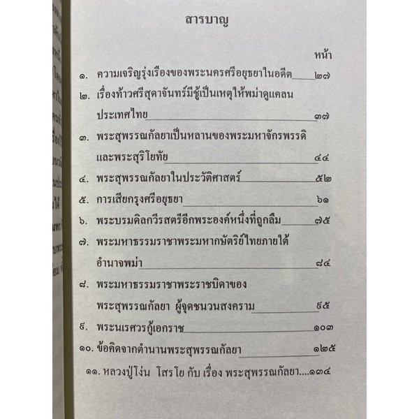 9789747310887-ตำนานพระสุพรรณกัลยา