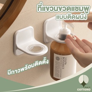 【CTN73】COTTONO ที่แขวนขวดแชมพูแบบติดผนัง ที่แขวนขวดสบู่ CTN73 ที่แขวนขวดหัวปั้ม ที่แขวนขวดสบู่ ที่แขวนขวดสีขาว ติดผนังทน