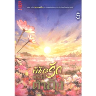 หนังสือ ลิขิตรักพิทักษ์ต้าถัง ล.5 (จบ) ผู้แต่ง เฟิงน่ง สนพ.สยามอินเตอร์บุ๊คส์ หนังสือนิยายจีนแปล #BooksOfLife