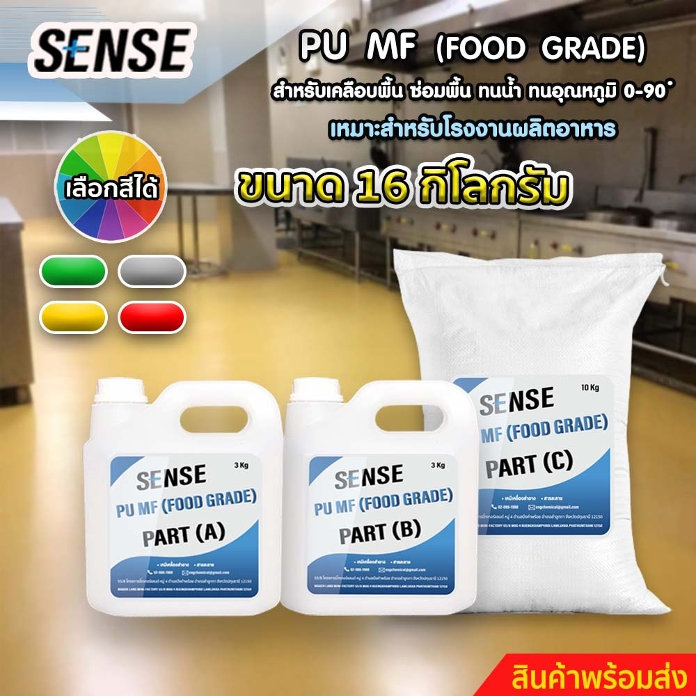 sense-pu-mf-food-grade-สำหรับเคลือบพื้น-ซ่อมพื้น-ทนน้ำ-ทนอุณหภูมิที่-0-90-c-เหมาะสำหรับโรงงานผลิตอาหาร-ขนาด-16-กิโลกรัม