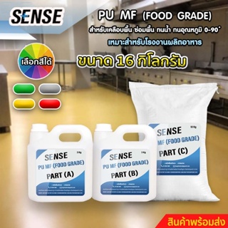 SENSE PU MF(Food Grade)สำหรับเคลือบพื้น ซ่อมพื้น,ทนน้ำ ทนอุณหภูมิที่ 0-90°C,เหมาะสำหรับโรงงานผลิตอาหาร ขนาด 16 กิโลกรัม