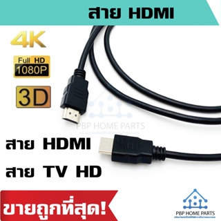 ภาพหน้าปกสินค้าสาย HDTV สาย HDMI to HDMI Cable V2.0 สายต่อจอ Support 3D 4K FULL HD 1080P TV Monitor, Projector Laptop,PS3,PS4 สายต่อจอ ที่เกี่ยวข้อง