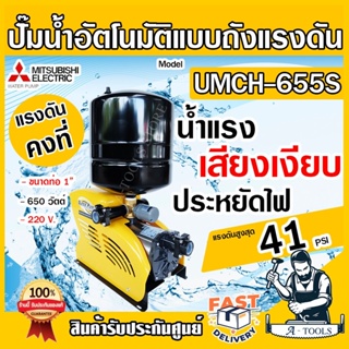 MITSUBISHI ปั๊มน้ำอัตโนมัติ หลายใบพัด แบบถังแรงดัน มิตซูบิชิ รุ่น UMCH-655S ขนาดท่อ 1"X1″ 650 วัตต์ 220V *ส่งเร็ว ของแท้