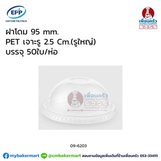 ฝาโดม 95 mm. PET เจาะรู 2.5 Cm.(รูใหญ่) (50 ใบ/ห่อ) (EPP) (09-6203)