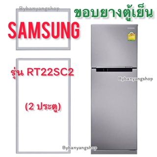 ขอบยางตู้เย็น SAMSUNG รุ่น RT22SC2 (2 ประตู)