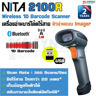 [ใส่OBNOV350ลดเพิ่ม] NITA 2100R เครื่องอ่านบาร์โค้ดไร้สาย บลูทูธ 1D Wireless Barcode Scanner Bluetooth รองรับทุกระบบ