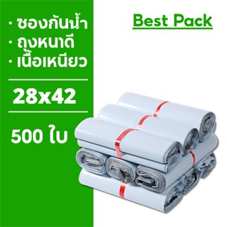 Best ถุงไปรษณีย์ 500ใบ ซองไปรษณีย์ ถุงพัสดุ 28x42 ซองไปรษณีย์พลาสติก ถุงไปรษณีย์พลาสติก ซองพัสดุพลาสติก